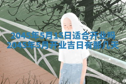 2025年6月27日老黄历适合迎亲吗