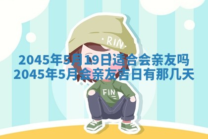 2026年3月份房屋装饰的最佳日期：黄历装修查询