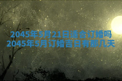 2025年6月27日老黄历适合迎亲吗