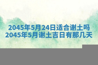2026年3月份房屋装饰的最佳日期：黄历装修查询