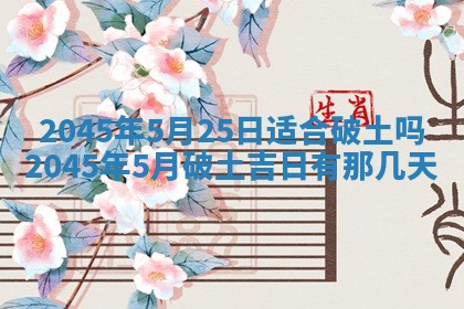 2025年6月27日老黄历适合迎亲吗