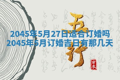2025年6月27日老黄历适合迎亲吗