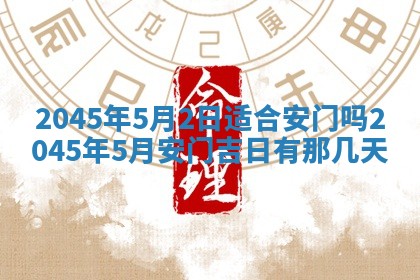 2026年3月份房屋装饰的最佳日期：黄历装修查询