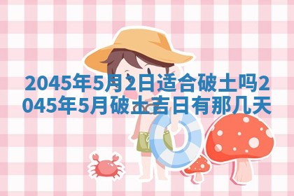 2025年6月27日老黄历适合迎亲吗