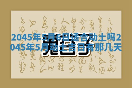 2025年6月27日老黄历适合迎亲吗