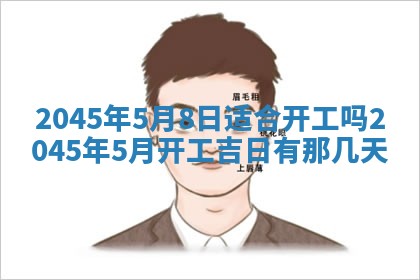 2026年3月份房屋装饰的最佳日期：黄历装修查询