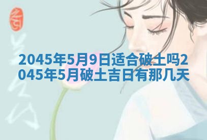 2026年3月份房屋装饰的最佳日期：黄历装修查询