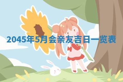 2025年6月27日老黄历适合迎亲吗