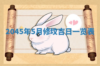 2026年3月份房屋装饰的最佳日期：黄历装修查询