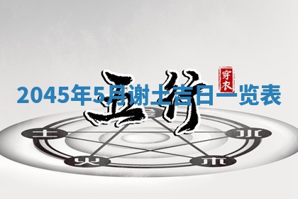2025年6月27日老黄历适合迎亲吗