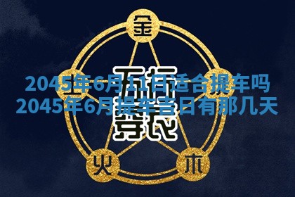 2025年6月27日老黄历适合迎亲吗