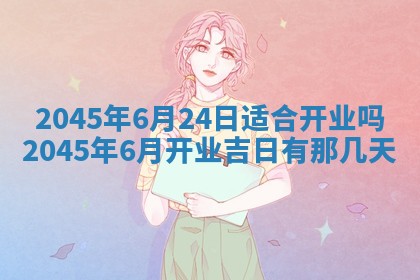 2025年6月27日老黄历适合迎亲吗