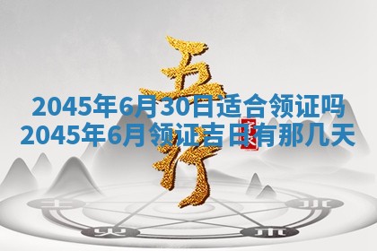 2026年3月份房屋装饰的最佳日期：黄历装修查询