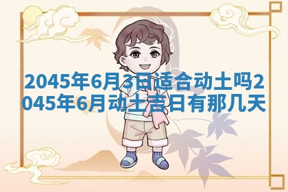 2025年6月27日老黄历适合迎亲吗