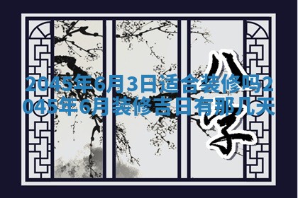 2025年6月27日老黄历适合迎亲吗