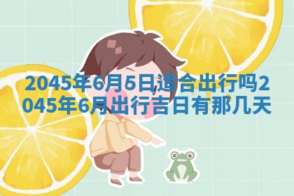 今天是否适宜移徙,2025年7月1日黄历宜忌分析