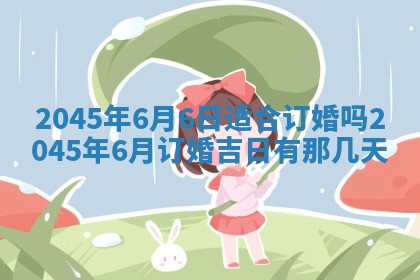 2025年6月27日老黄历适合迎亲吗