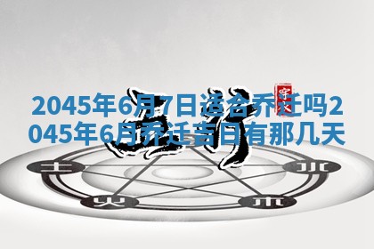 2025年6月27日老黄历适合迎亲吗