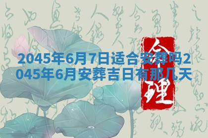 2025年6月27日老黄历适合迎亲吗