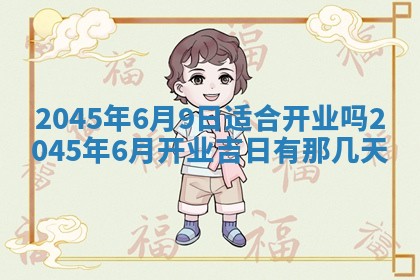 2025年6月27日老黄历适合迎亲吗