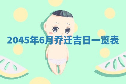 2025年6月27日老黄历适合迎亲吗