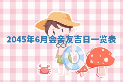 2025年6月27日老黄历适合迎亲吗