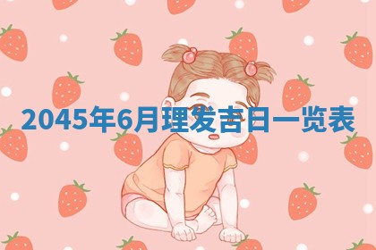 2025年6月27日老黄历适合迎亲吗