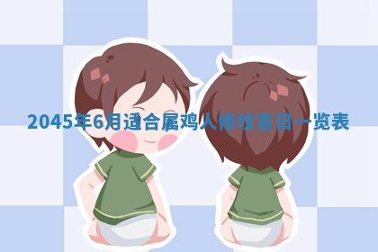 2025年6月9日适合房屋装饰吗,装修吉日查询