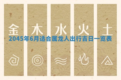 2025年6月27日老黄历适合迎亲吗