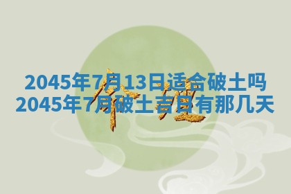 2025年6月27日老黄历适合迎亲吗