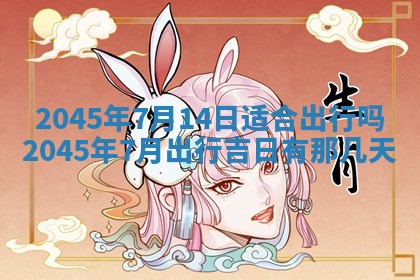 2025年6月27日老黄历适合迎亲吗