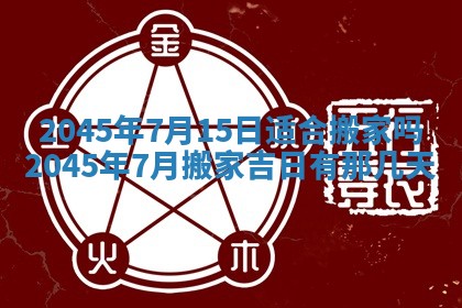 2025年6月27日老黄历适合迎亲吗