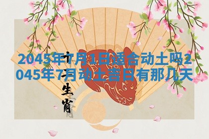 2025年6月27日老黄历适合迎亲吗