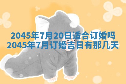 2025年6月27日老黄历适合迎亲吗