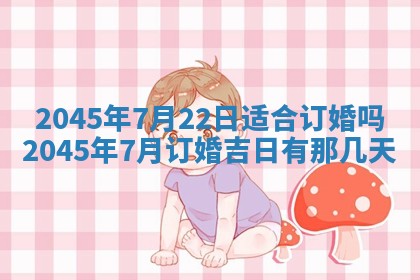 2025年6月27日老黄历适合迎亲吗