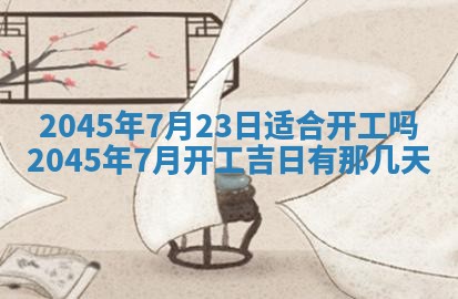 2025年6月27日老黄历适合迎亲吗
