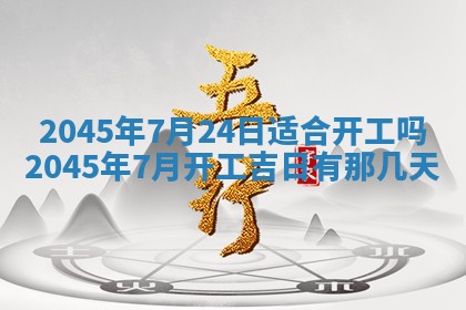 2025年6月27日老黄历适合迎亲吗