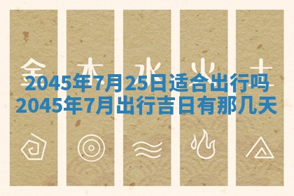 2025年6月27日老黄历适合迎亲吗