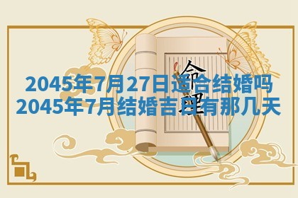 2025年6月27日老黄历适合迎亲吗
