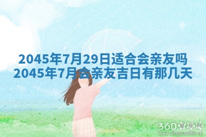 2025年6月27日老黄历适合迎亲吗