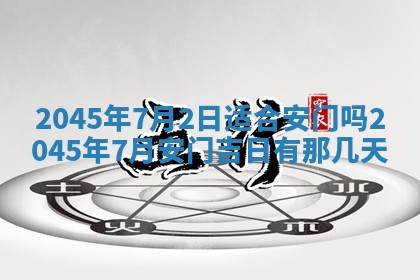 2025年6月27日老黄历适合迎亲吗