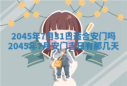 2025年6月27日老黄历适合迎亲吗