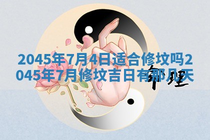 2025年6月27日老黄历适合迎亲吗