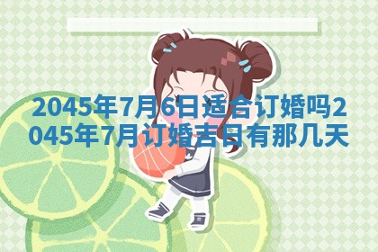 2025年6月27日老黄历适合迎亲吗