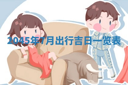 今天是否适宜移徙,2025年7月1日黄历宜忌分析