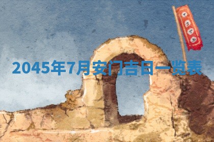 今天是否适宜移徙,2025年7月1日黄历宜忌分析