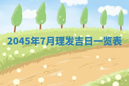 2025年6月27日老黄历适合迎亲吗