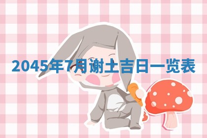 2025年6月27日老黄历适合迎亲吗