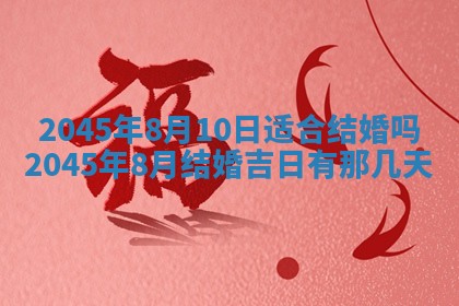 2025年6月27日老黄历适合迎亲吗