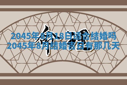 2025年6月27日老黄历适合迎亲吗